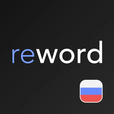 ReWord: Learn Russian Language with Flashcards