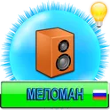 Меломан Full логотип