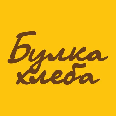 БулкаХлеба