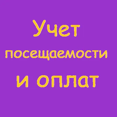 Учет посещаемости и оплат