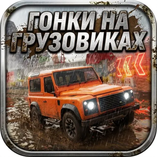 Гонки на грузовиках — иконка