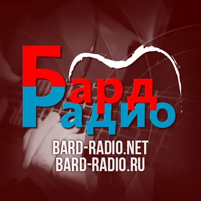 Бард-Радио