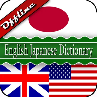 English Japanese Dictionary