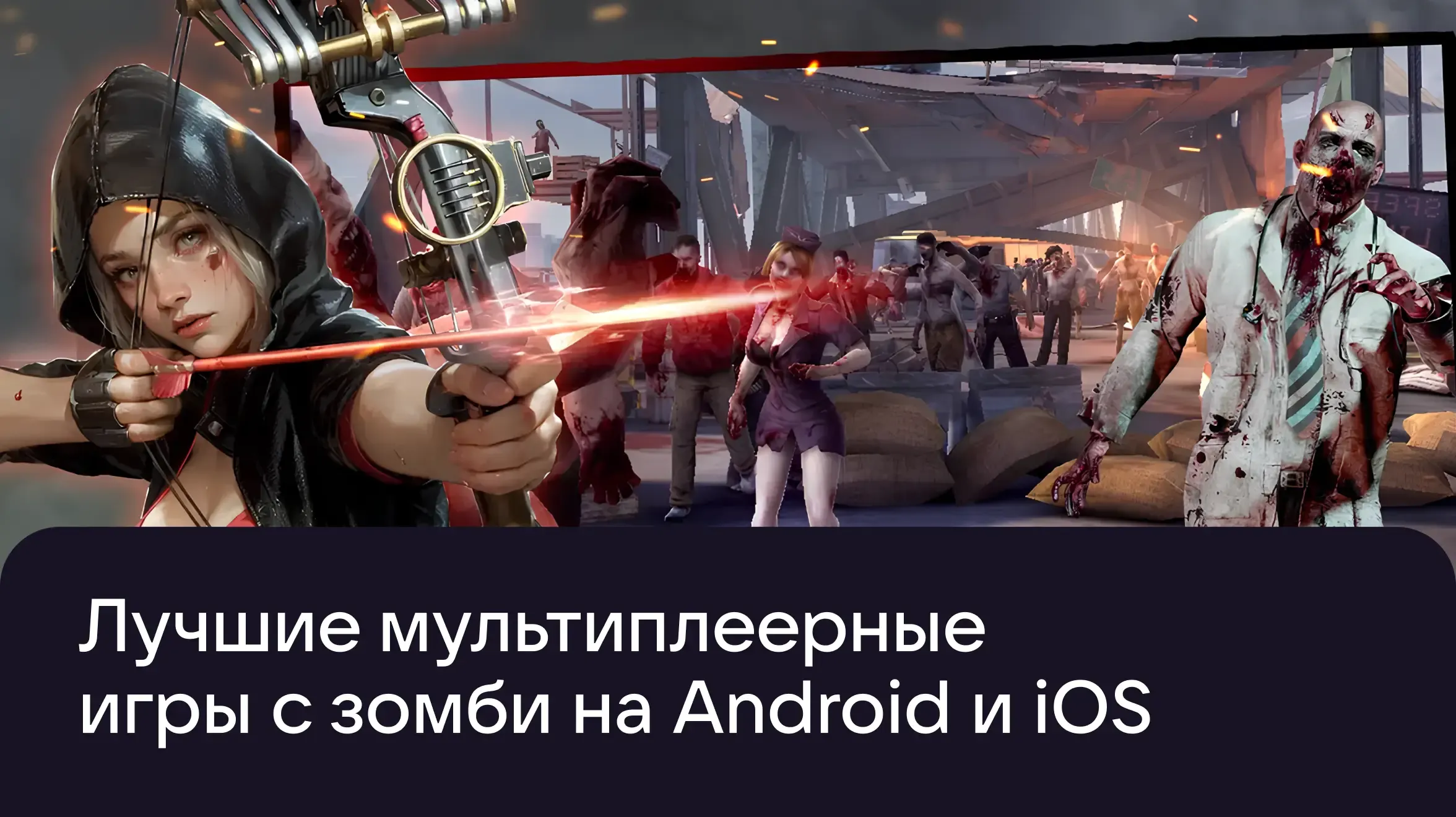 ТОП лучших мультиплеерных игр с зомби на iOS и Андроид