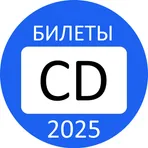 Билеты ПДД Категория CD Экзамен ГИБДД логотип