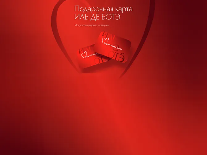 Обложка события Подарочная карта ИЛЬ ДЕ БОТЭ