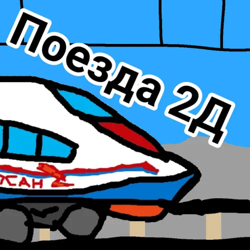 Поезда 2D — иконка