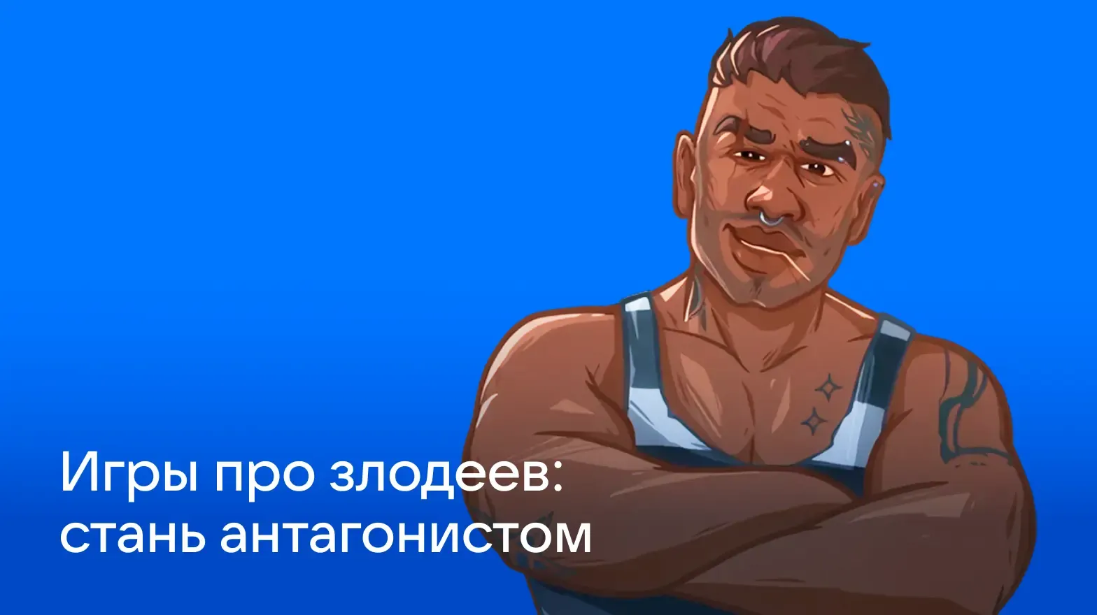 Игры, в которых главный герой — злодей