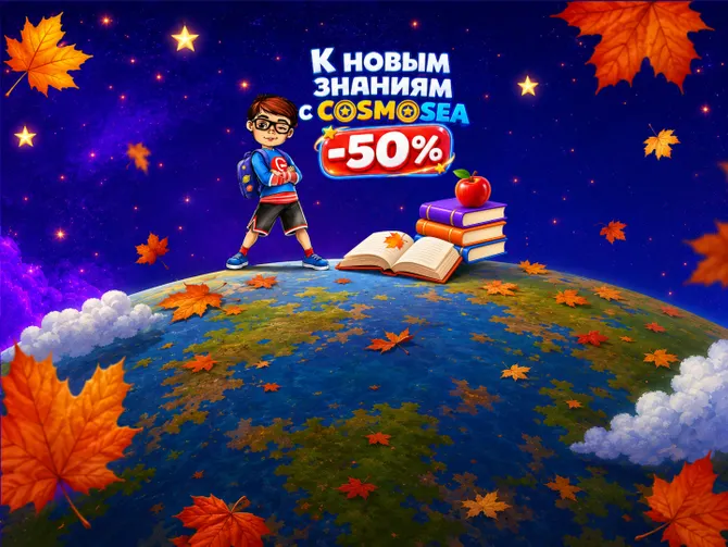 Обложка события Учебный год с CosmoSea