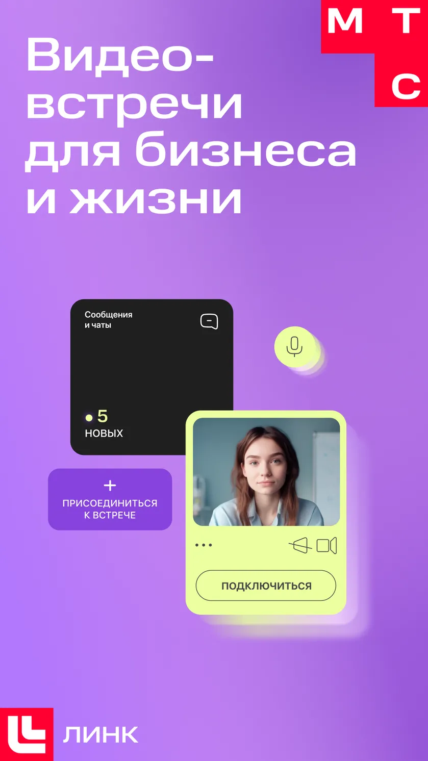 📱Скачать приложение МТС Линк: видеовстречи и вебинары 4,5☆ бесплатно на  телефон Андроид последнюю версию 3.6.4 на сайте мобильных приложений  RuStore, 0+
