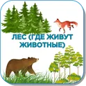 Карточки Логопеда Лес (105) логотип