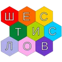 Шестислов