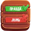 Игра Правда или Ложь логотип