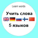 Английский язык немецкий язык … Учить слова логотип