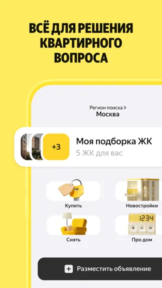 Скриншот Яндекс Недвижимость и Аренда 1