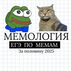 Мемология Егэ по Мемам за Половину 2025 логотип