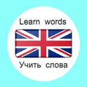 Английский язык Учить слова и неправильные глаголы логотип