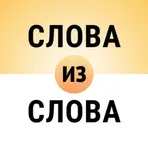 Составь слова из слова логотип