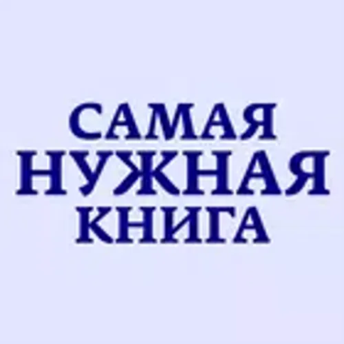 Самая Нужная Книга — иконка