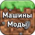 Моды на машины для Майнкрафт ПЕ логотип