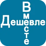 Дешевле Вместе логотип