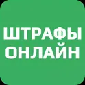 Штрафы Онлайн логотип