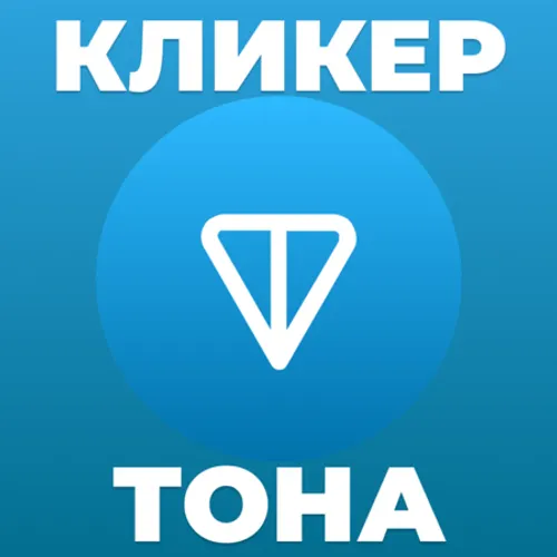 Кликер денег - Кликер тона. Ton Clicker — иконка