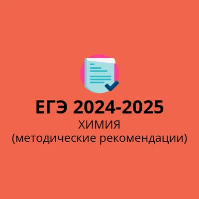 ЕГЭ по Химии 2024 - 2025 