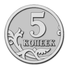 5 копеек