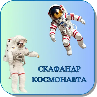 Карточки Логопеда Скафандр космонавта (096)