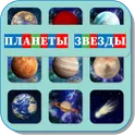 Карточки Логопеда Планеты и Звезды (97) логотип