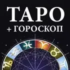 Гадание Таро и гороскопы