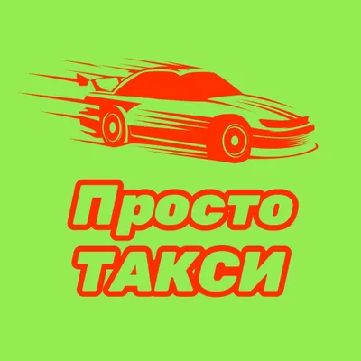 Просто такси