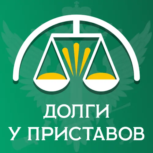 Проверка долгов в ФССП России