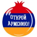Открой Армению! логотип