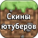 Скины ютуберов в Майнкрафт ПЕ логотип