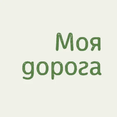 Моя дорога