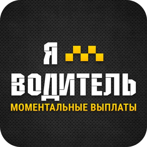 ЯВодитель — иконка