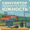 Симулятор поста ДСП Южность. логотип