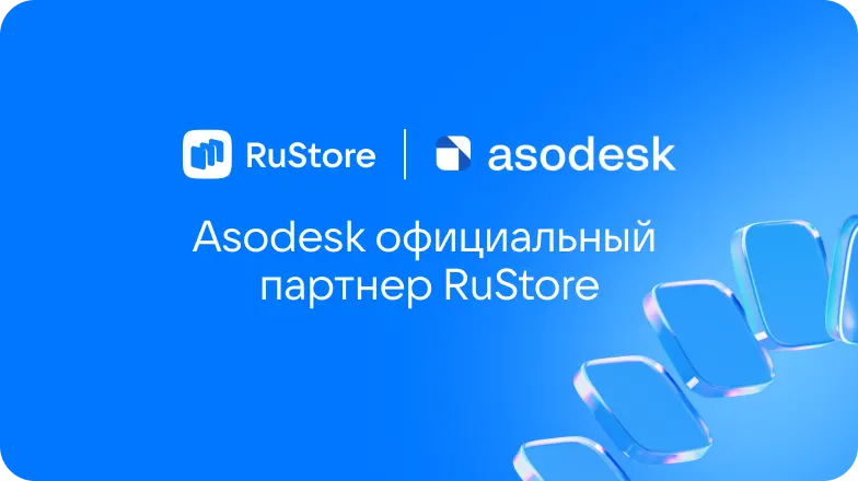 Asodesk стал официальным партнером RuStore