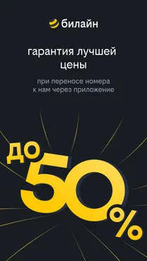 билайн - скрин 1