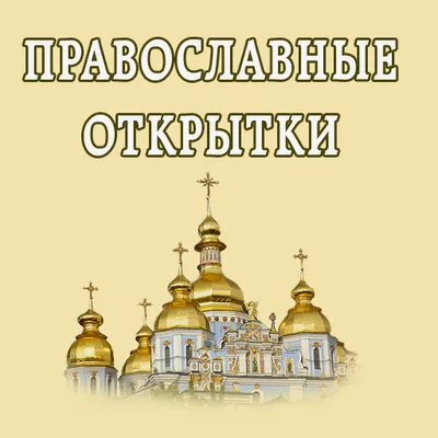 Православные праздники