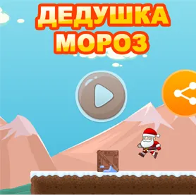 Дедушка Мороз