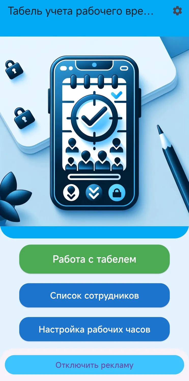 Табель учета рабочего времени скачать бесплатно Бизнес-сервисы на Android  из каталога RuStore от ИП Лебедев Сергей Викторович