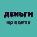 Займы онлайн – Деньги на карту логотип