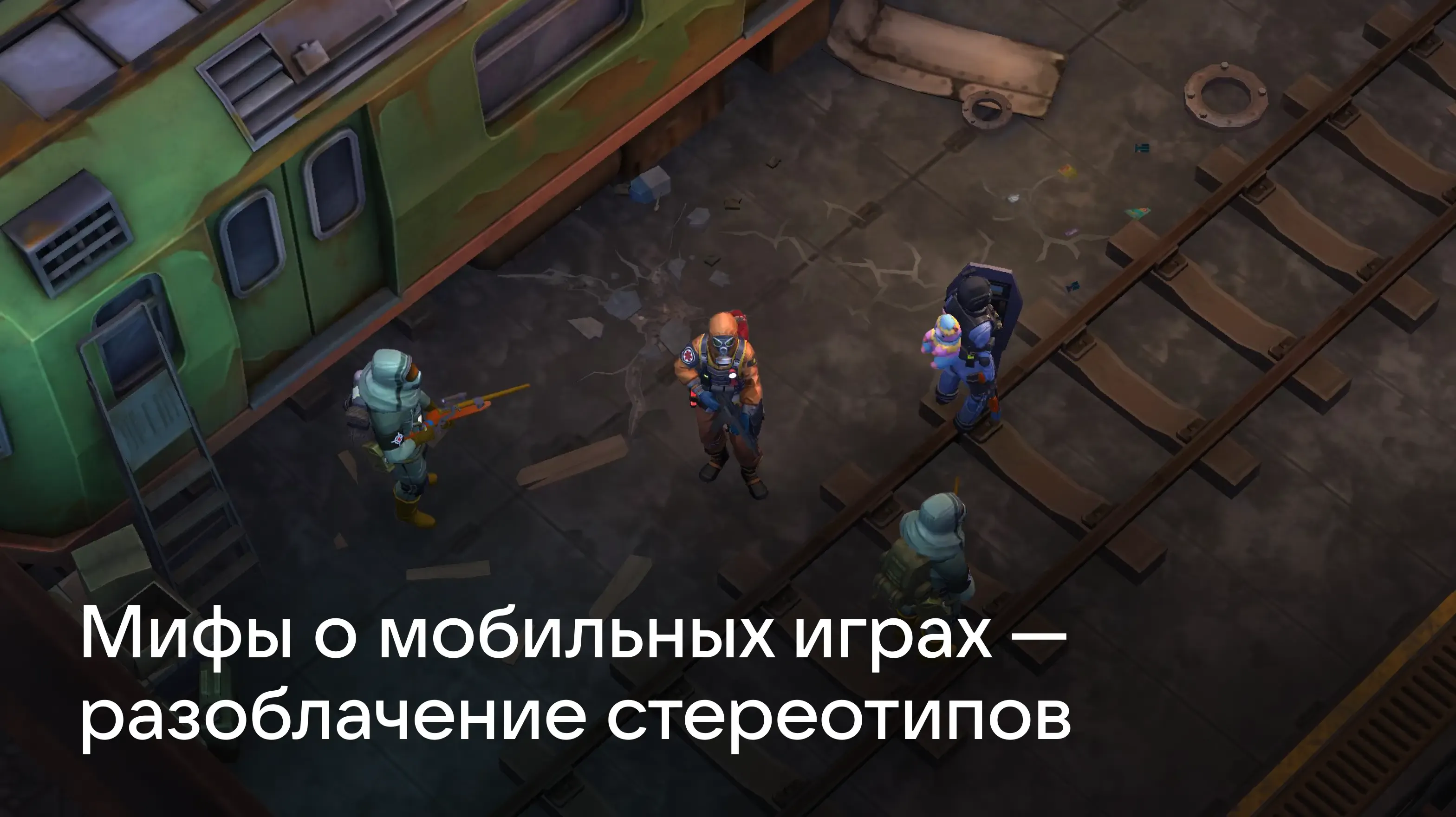 Мифы о мобильных играх: разоблачение стереотипов