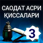 Saodat asri qissalari 3 логотип