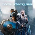 Эпоха Возрождения - Культовая MMORPG логотип