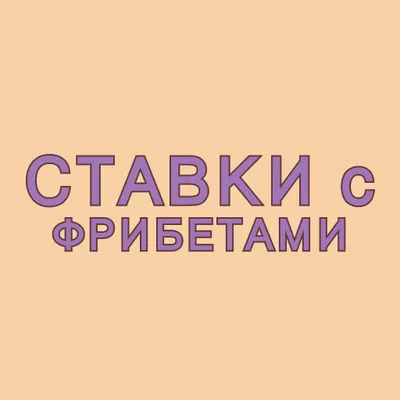 Ставки с фрибетами