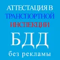Тесты БДД 2023 Билеты Без Рекламы Off-Line логотип